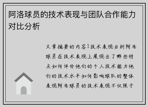 阿洛球员的技术表现与团队合作能力对比分析