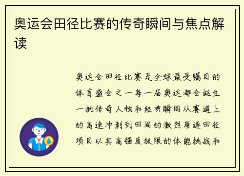 奥运会田径比赛的传奇瞬间与焦点解读