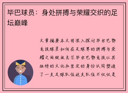 毕巴球员：身处拼搏与荣耀交织的足坛巅峰