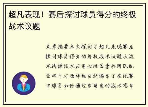 超凡表现！赛后探讨球员得分的终极战术议题