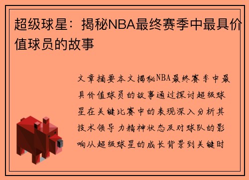 超级球星：揭秘NBA最终赛季中最具价值球员的故事