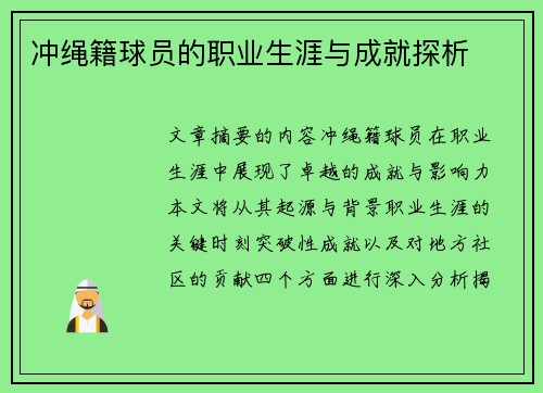 冲绳籍球员的职业生涯与成就探析