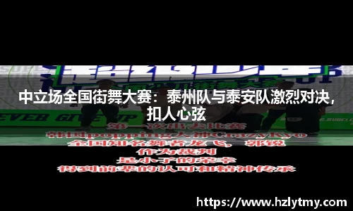 中立场全国街舞大赛：泰州队与泰安队激烈对决，扣人心弦